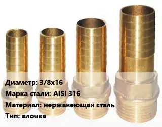 Штуцер 3/8х16 Сталь: AISI 316 нержавеющая сталь елочка